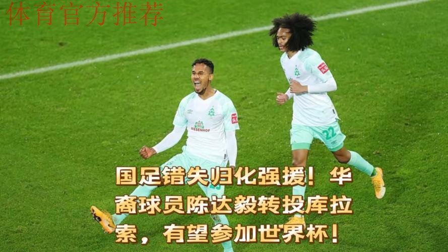 选择大于努力！陈达毅助库拉索晋级世界杯！曾期盼为国足效力！