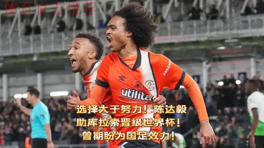 选择大于努力！陈达毅助库拉索晋级世界杯！曾期盼为国足效力！