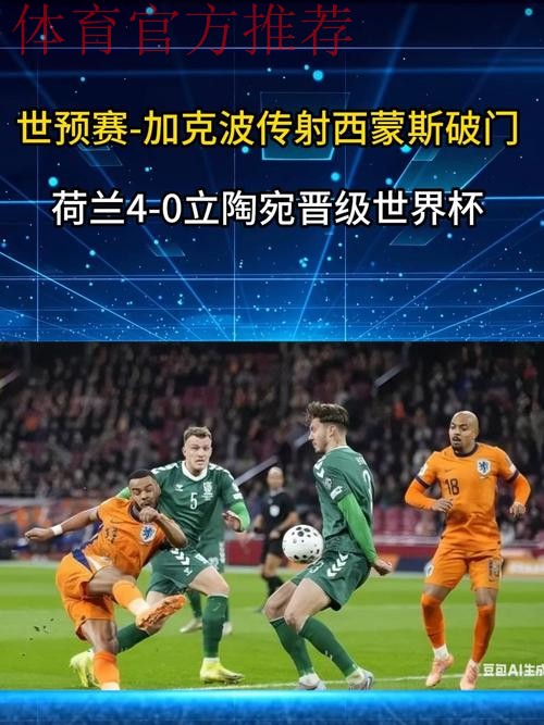 加克波传射西蒙斯破门 荷兰4-0立陶宛晋级世界杯