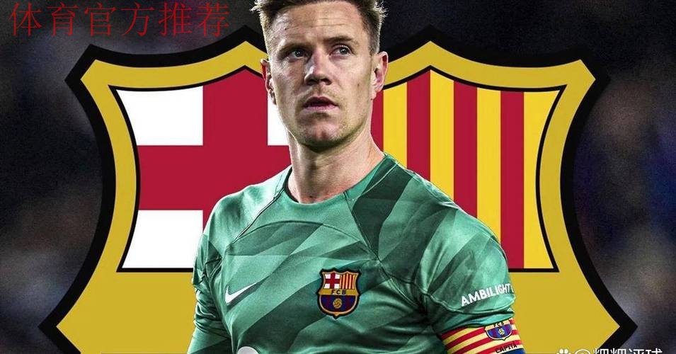 特尔施特根坚守巴萨合同，观望门将位置竞争